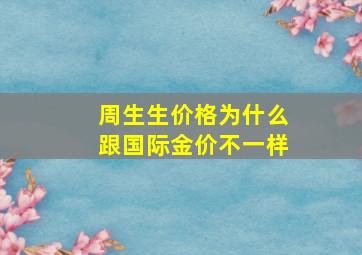 周生生价格为什么跟国际金价不一样