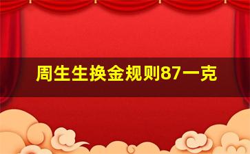 周生生换金规则87一克