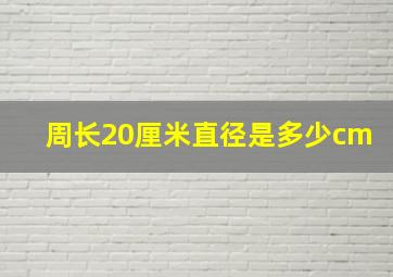 周长20厘米直径是多少cm