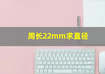 周长22mm求直径