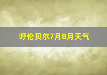 呼伦贝尔7月8月天气