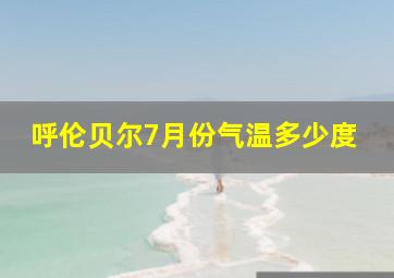 呼伦贝尔7月份气温多少度