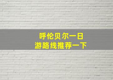 呼伦贝尔一日游路线推荐一下