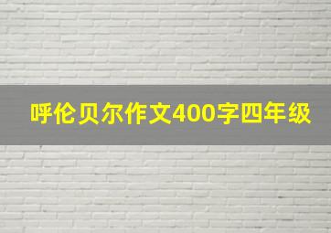 呼伦贝尔作文400字四年级