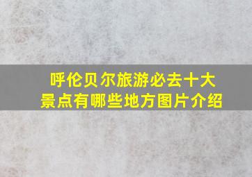 呼伦贝尔旅游必去十大景点有哪些地方图片介绍