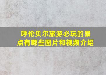 呼伦贝尔旅游必玩的景点有哪些图片和视频介绍