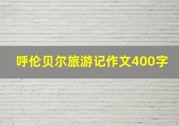 呼伦贝尔旅游记作文400字