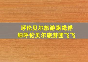 呼伦贝尔旅游路线详细呼伦贝尔旅游团飞飞