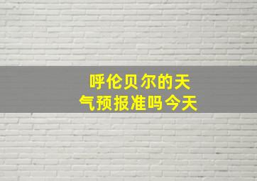 呼伦贝尔的天气预报准吗今天