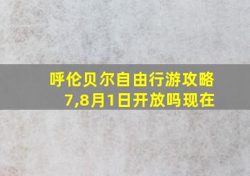 呼伦贝尔自由行游攻略7,8月1日开放吗现在