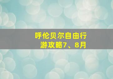 呼伦贝尔自由行游攻略7、8月