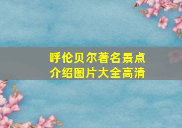 呼伦贝尔著名景点介绍图片大全高清