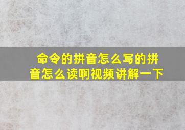 命令的拼音怎么写的拼音怎么读啊视频讲解一下