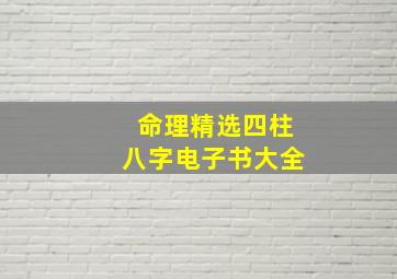 命理精选四柱八字电子书大全