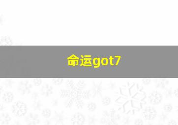 命运got7