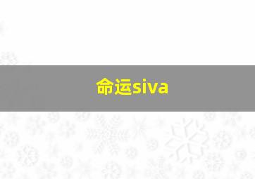 命运siva