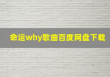 命运why歌曲百度网盘下载