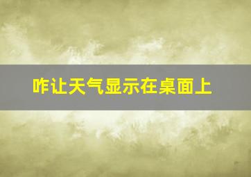 咋让天气显示在桌面上