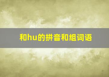 和hu的拼音和组词语