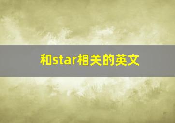 和star相关的英文