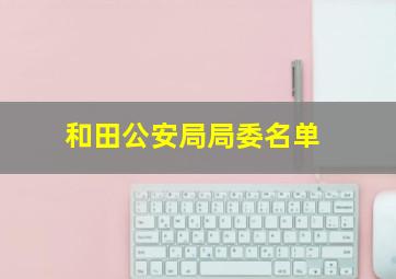 和田公安局局委名单