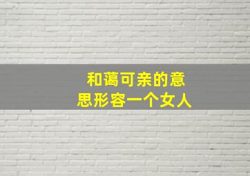 和蔼可亲的意思形容一个女人