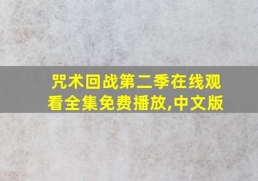 咒术回战第二季在线观看全集免费播放,中文版