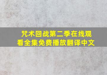 咒术回战第二季在线观看全集免费播放翻译中文