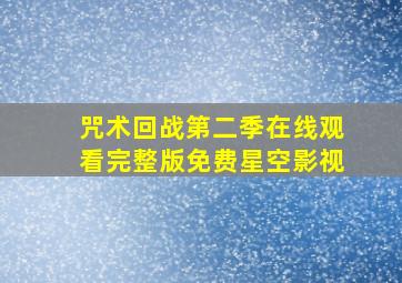 咒术回战第二季在线观看完整版免费星空影视