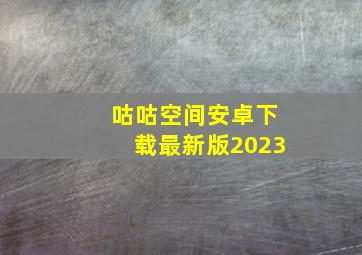 咕咕空间安卓下载最新版2023