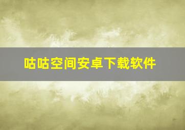 咕咕空间安卓下载软件