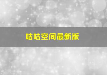 咕咕空间最新版