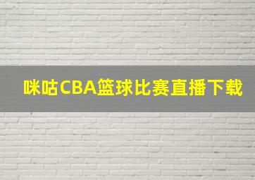 咪咕CBA篮球比赛直播下载