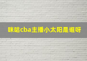 咪咕cba主播小太阳是谁呀