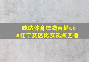 咪咕体育在线直播cba辽宁赛区比赛视频回播