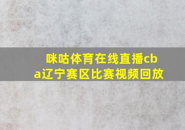 咪咕体育在线直播cba辽宁赛区比赛视频回放