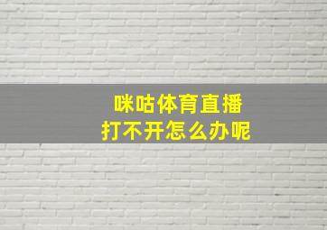 咪咕体育直播打不开怎么办呢