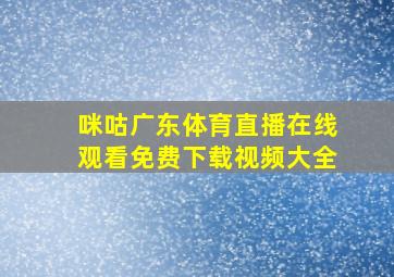 咪咕广东体育直播在线观看免费下载视频大全