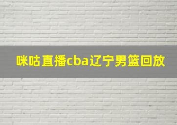 咪咕直播cba辽宁男篮回放