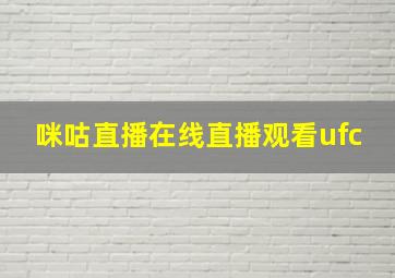 咪咕直播在线直播观看ufc