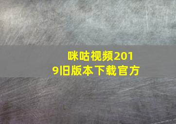 咪咕视频2019旧版本下载官方