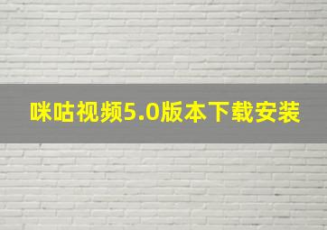 咪咕视频5.0版本下载安装