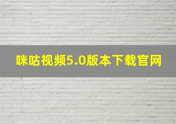 咪咕视频5.0版本下载官网