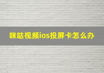 咪咕视频ios投屏卡怎么办