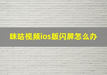 咪咕视频ios版闪屏怎么办