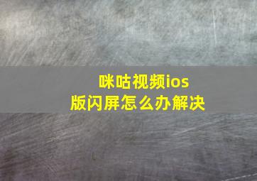 咪咕视频ios版闪屏怎么办解决