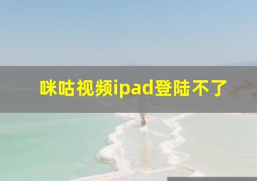 咪咕视频ipad登陆不了