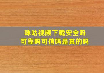 咪咕视频下载安全吗可靠吗可信吗是真的吗