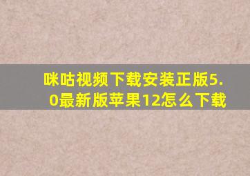 咪咕视频下载安装正版5.0最新版苹果12怎么下载