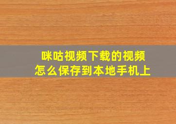 咪咕视频下载的视频怎么保存到本地手机上